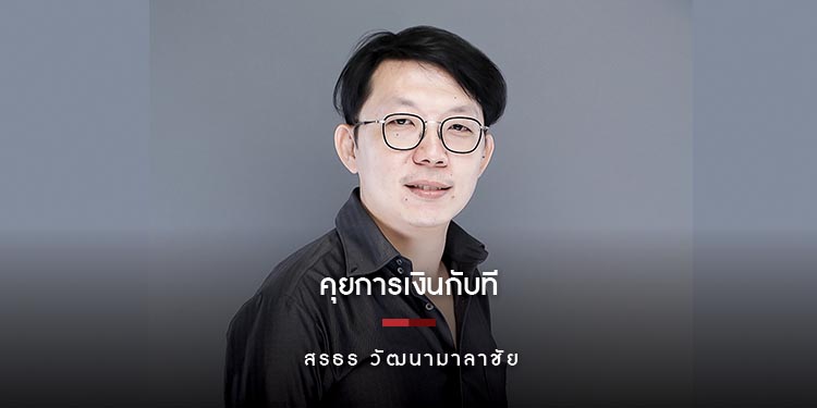 คุยการเงินกับที ที่ปรึกษาทางการเงิน สรธร วัฒนามาลาชัย