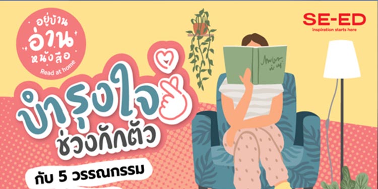 ซีเอ็ดชวนคุณบำรุงใจช่วงกักตัวไปกับ  5 วรรณกรรมเรื่องเยี่ยม