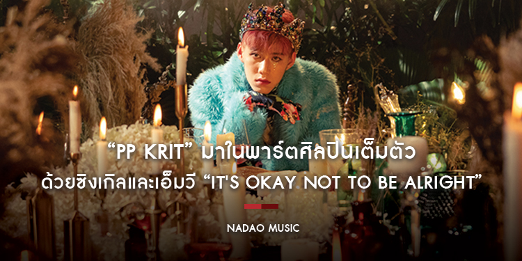 “PP Krit” มาในพาร์ตศิลปินเต็มตัว พร้อมด้วยซิงเกิลใหม่ล่าสุด ชวนดูเอ็มวีเพลง “Its Okay Not To Be Alright” กับ 5 ลุคสุดปัง!!