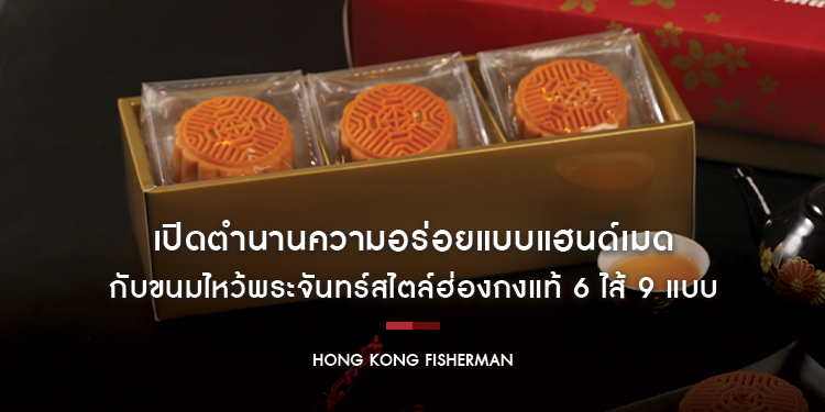 ฮ่องกง ฟิชเชอร์แมน เปิดตำนานความอร่อยแบบแฮนด์เมดกับขนมไหว้พระจันทร์สไตล์ฮ่องกงแท้