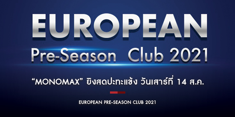 “MONOMAX” ยิงสดปะทะแข้ง “EUROPEAN PRE-SEASON CLUB 2021" วันเสาร์ที่ 14 ส.ค. 2 คู่