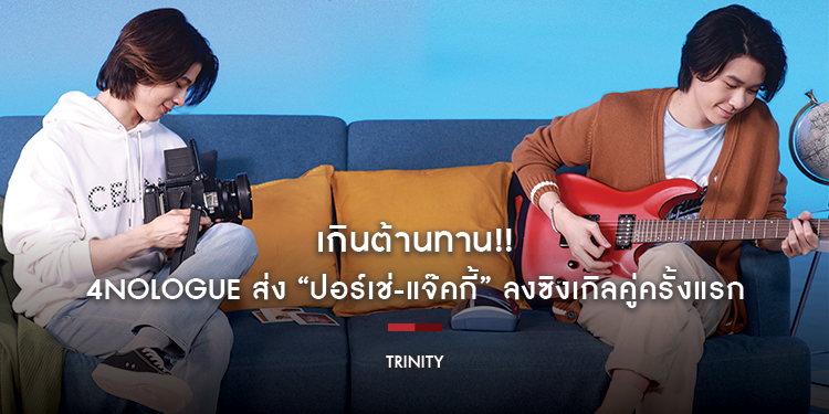 เกินต้านทาน!! 4NOLOGUE ส่ง “ปอร์เช่-แจ๊คกี้” TRINITY ลงซิงเกิลคู่ครั้งแรก