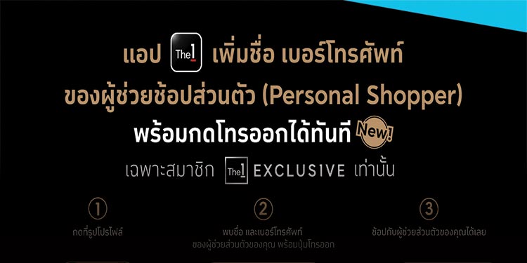 แอป The 1 เปิดตัวฟีเจอร์เด็ดโทรออกหา Personal Shopper ช้อปง่ายแค่ปลายนิ้ว!