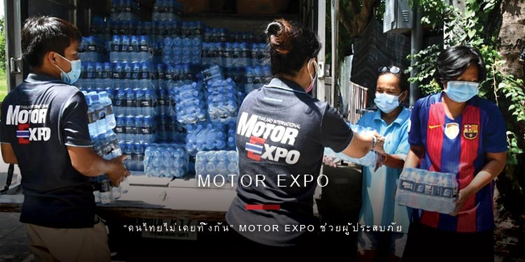 “คนไทยไม่เคยทิ้งกัน” MOTOR EXPO ช่วยผู้ประสบภัย COVID-19
