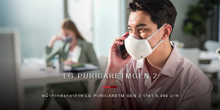 แอลจีพร้อมให้คนไทยสัมผัสนวัตกรรมหน้ากากฟอกอากาศ LG PuriCareTMGen 2