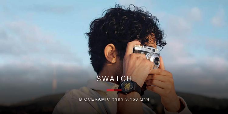 SWATCH เผยโฉมนาฬิกาโมเดลไอคอนิก Gent และ New Gent  กับนวัตกรรมวัสดุ BIOCERAMIC