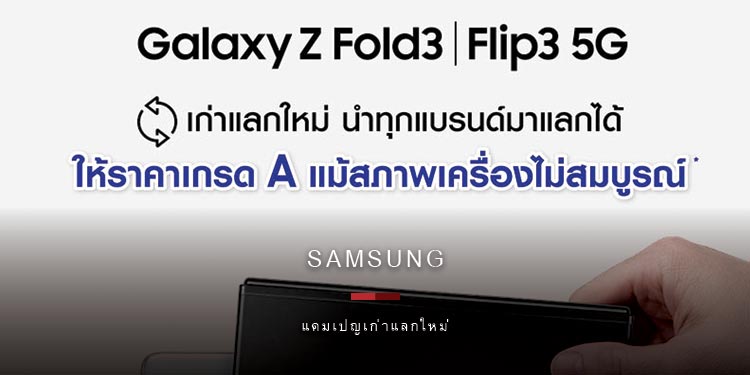 ซัมซุงชวนนำเครื่องเก่าสูงสุด 3 เครื่องมาแลกเป็นส่วนลดในราคาเกรด A กับแคมเปญเก่าแลกใหม่