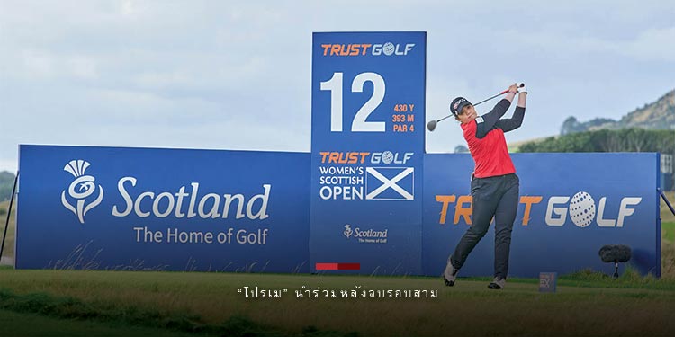 “โปรเม” นำร่วมหลังจบรอบสามลุ้นคว้าแชมป์สมัยที่สอง Trust Golf Women’s Scottish Open