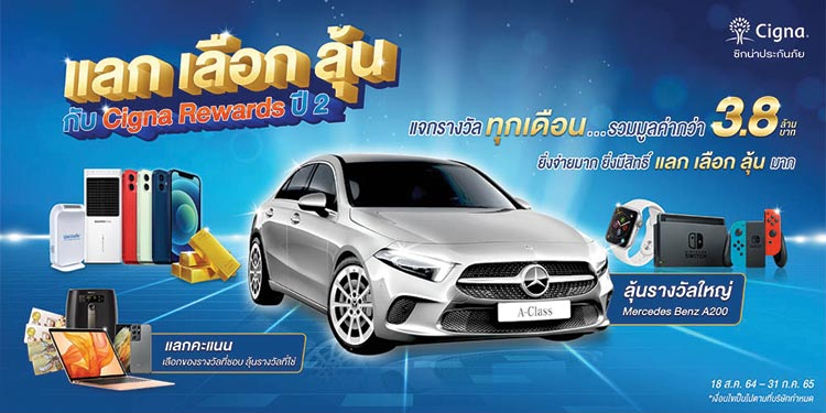 Cigna Rewards ยิ่งจ่ายยิ่งได้สิทธิ์ลุ้นแจกหนักทุกเดือน จัดเต็มทุกรางวัล
