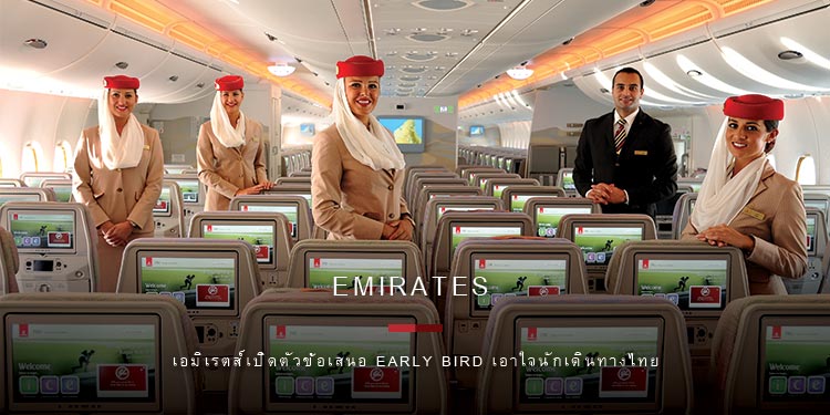 เอมิเรตส์เปิดตัวข้อเสนอ Early Bird เอาใจนักเดินทางไทย กับบัตรโดยสารราคาสุดพิเศษ