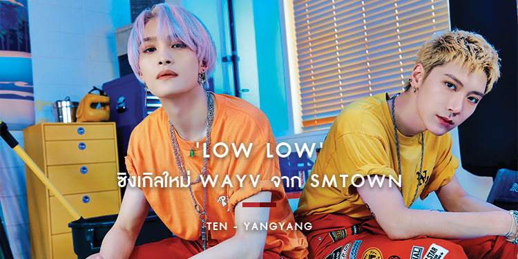 เปิดซิงเกิล Low Low ของ WayV เตนล์&หยางหยาง