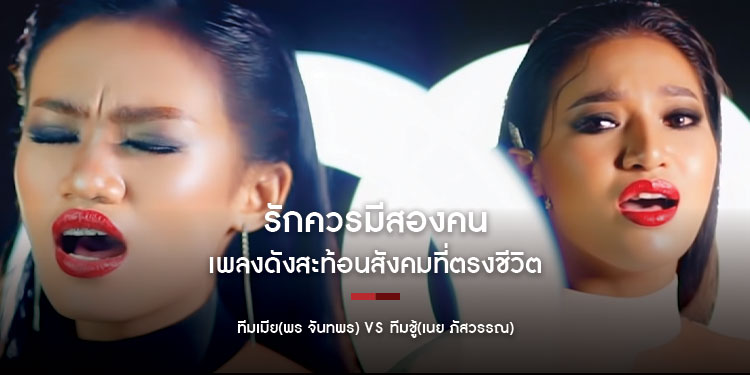รักควรมีสองคน เพลงดัง สะท้อนสังคมที่ตรงชีวิตเมียหลวง