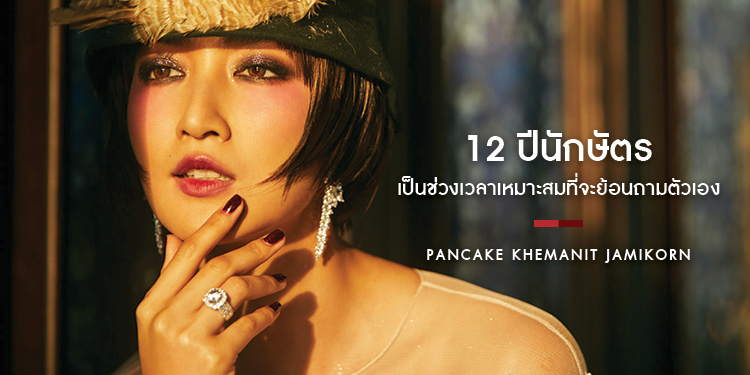 แพนเค้ก เขมนิจ จามิกรณ์ : INTO THE PAST | Issue 144