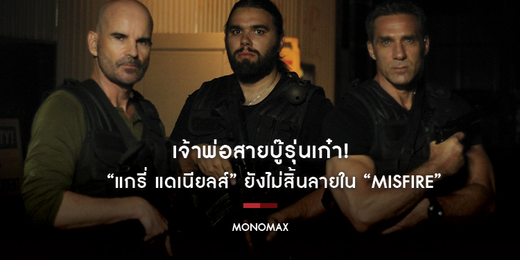 “แกรี่ แดเนียลส์” เจ้าพ่อสายบู๊รุ่นเก๋า! ยังไม่สิ้นลายใน “Misfire ล่าแค้นแผนระห่ำ”