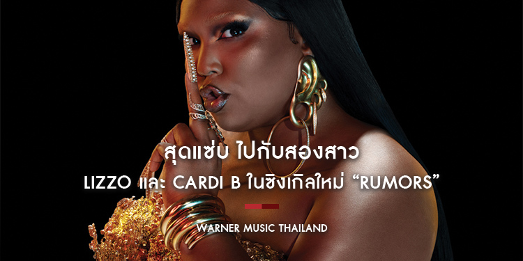 สุดแซ่บ ไปกับสองสาว Lizzo และ Cardi B ในซิงเกิลใหม่ “Rumors”