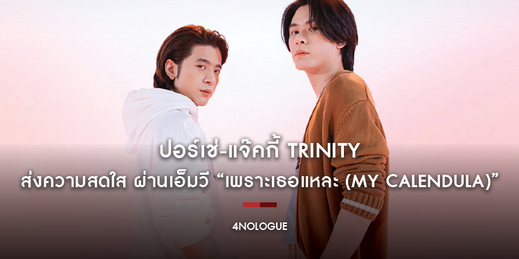 “ปอร์เช่-แจ๊คกี้” TRINITY ส่งความสดใส ผ่านเอ็มวี “เพราะเธอแหละ (MY CALENDULA)”