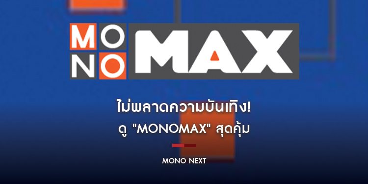 ไม่พลาดความบันเทิง! ดู "MONOMAX" สุดคุ้ม ด้วยบัตรเครดิตกรุงเทพ