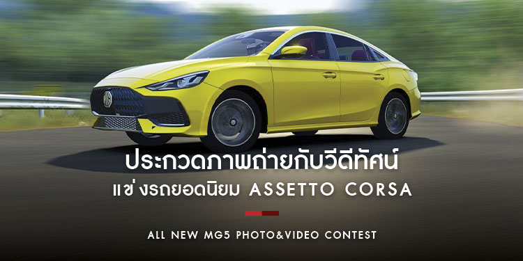 เชิญร่วมโครงการ ALL NEW MG5 PHOTO&VIDEO CONTEST แบบไร้ขีดจำกัดของจินตนาการ