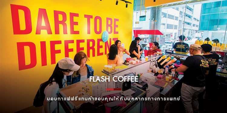 Flash Coffee จัดแคมเปญมอบกาแฟฟรีแทนคำขอบคุณให้กับบุคลากรทางการแพทย์ 