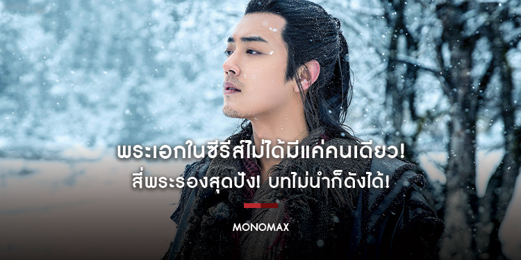 พระเอกในซีรีส์ไม่ได้มีแค่คนเดียว! สี่พระรองสุดปัง! บทไม่นำก็ดังได้! ทาง MONOMAX