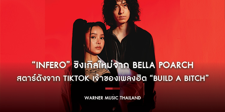 “INFERO” ซิงเกิลใหม่จาก Bella Poarch สตาร์ดังจาก TikTok เจ้าของเพลงฮิต “Build a Bitch”