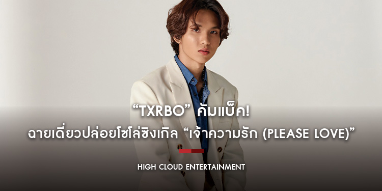 “Txrbo” คัมแบ็ค! ปล่อยโซโล่ซิงเกิล “เจ้าความรัก” ฉายเดี่ยวพิสูจน์ความสามารถ พร้อมจำลองรูปสมมติให้ความรักมีตัวตนจริง