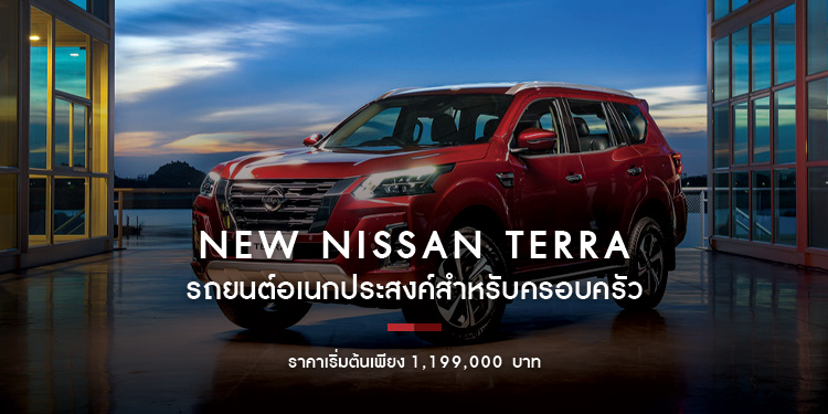 เปิดตัว นิสสัน เทอร์ร่า ใหม่ รถยนต์เอสยูวีสำหรับทุกคนในครอบครัว