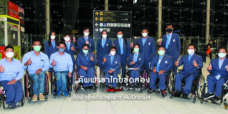 ทัพพาราไทยชุดสองลัดฟ้าสู่โตเกียวลุยพาราลิมปิกเกมส์