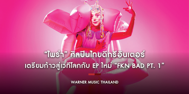 “ไพร่า” ศิลปินไทยดีกรีอินเตอร์ เตรียมก้าวสู่เวทีโลกกับ EP ใหม่ “fkn bad pt. 1” และซิงเกิ้ล “paper promises”