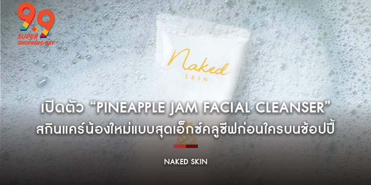 “Naked Skin” เปิดตัวสกินแคร์ “Pineapple Jam Facial Cleanser” สุดเอ็กซ์คลูซีฟก่อนใครบนช้อปปี้