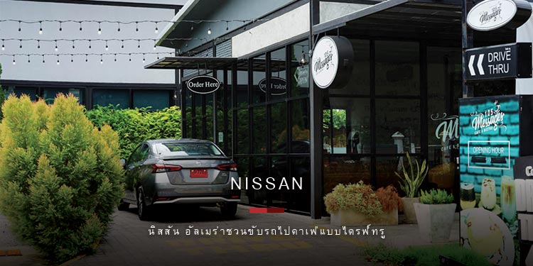 นิสสัน อัลเมร่าชวนขับรถไปคาเฟ่แบบไดรฟ์ทรูช่วยร้านค้าฝ่าวิกฤติโควิด-19