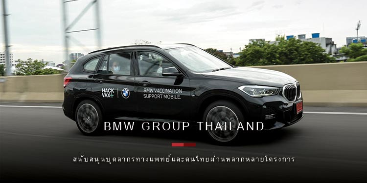 บีเอ็มดับเบิลยู กรุ๊ป ประเทศไทยยังครองผลประกอบการบวกในไตรมาส ที่สองต่อเนื่อง