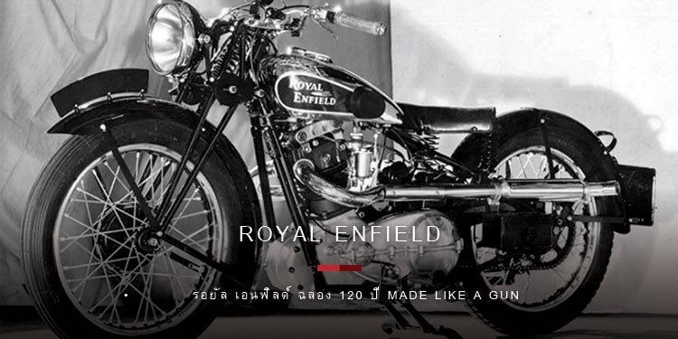 รอยัล เอนฟิลด์ ฉลอง 120 ปี จิตวิญญาณแห่งประสบการณ์การขับขี่ที่แท้จริง