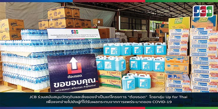 บัตรเครดิต JCB เสริมทัพช่วยวิกฤต COVID-19 ผ่านโครงการต้องรอด โดยกลุ่ม Up for Thai