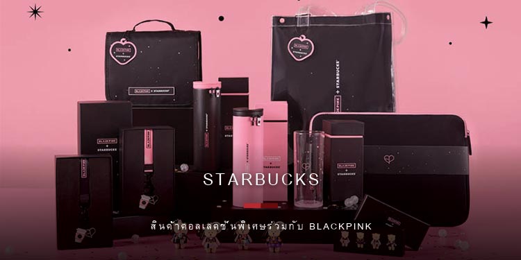 สตาร์บัคส์ เตรียมจำหน่ายสินค้าคอลเลคชั่นพิเศษร่วมกับ BLACKPINK