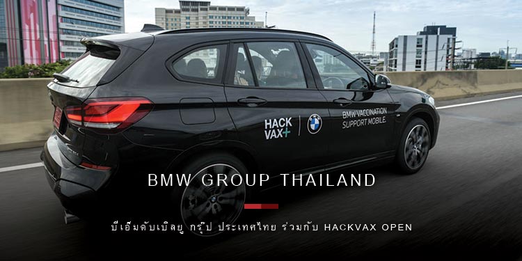 บีเอ็มดับเบิลยู กรุ๊ป ประเทศไทย ร่วมกับ HackVax Open Design ผนึกกำลังตรวจหาเชื้อโควิด-19