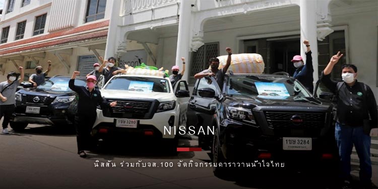 นิสสัน ร่วมกับจส.100 จัดกิจกรรมคาราวานน้ำใจไทย ฝ่าวิกฤติโควิด-19