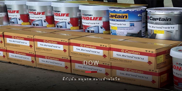 สีกัปตัน หนุนรพ.สนามต้านโควิด จับมือ Dow มอบสีทาอาคารให้เทศบาลบ้านฉาง