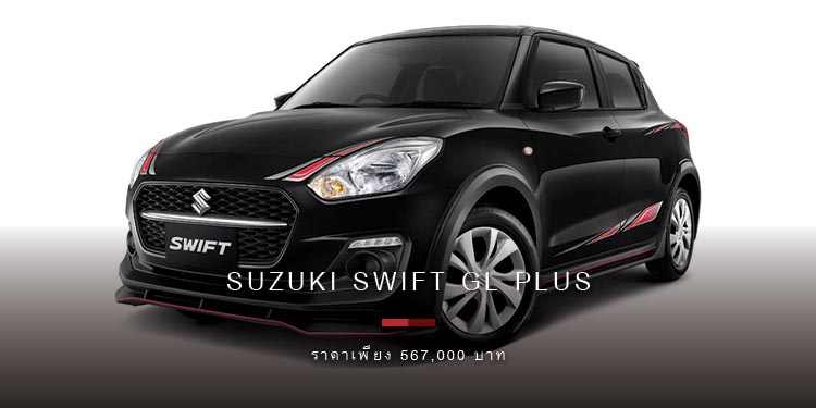 “ซูซูกิ”ตอกย้ำภาพลักษณ์สปอร์ตอีโคคาร์ แนะนำ ‘SUZUKI SWIFT GL PLUS’ ราคาเพียง 567,000 บาท