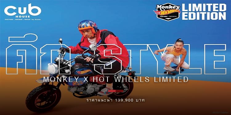 CUB House เปิดตำนานความสนุกครั้งใหม่ด้วย “Monkey x Hot Wheels Limited Edition”