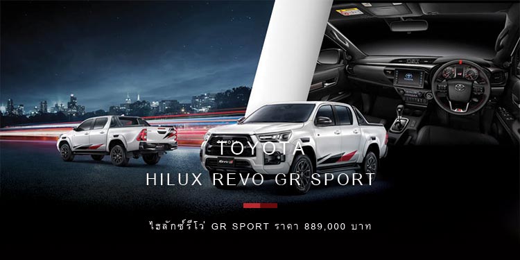 โตโยต้าไฮลักซ์รีโว่ GR Sport เปิดตัวครั้งแรกของเอเชียที่ประเทศไทยราคา 889,000 บาท