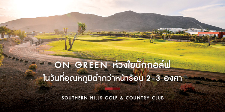 On Green ห่วงใยนักกอล์ฟ ในวันที่อุณหภูมิต่ำกว่าหน้าร้อนไม่น่าจะเกิน 2-3 องศา