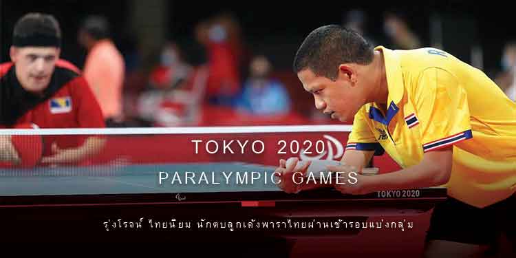 รุ่งโรจน์ ไทยนิยม นักตบลูกเด้งพาราไทย ลงแข่งในรอบแรกแบบแบ่งกลุ่ม