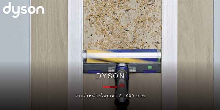 Dyson เปิดตัวเครื่องดูดฝุ่นไร้สายรุ่นแรกที่ใช้เทคโนโลยีการตรวจจับด้วยเลเซอร์