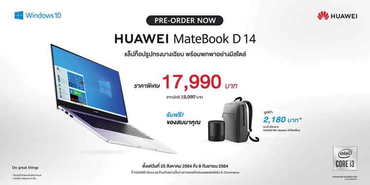 หัวเว่ยพร้อมเสิร์ฟโปรโมชันสุดคุ้ม HUAWEI MateBook D 14 เตรียมตั้งรับช่วงปั่นงาน