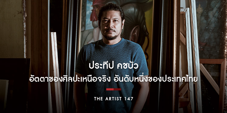 ประทีป คชบัว อัตตาของศิลปะเหนือจริง อันดับหนึ่งของประเทศไทย