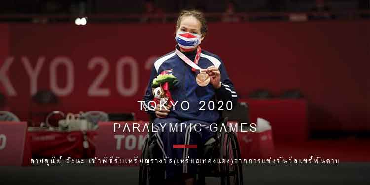 สายสุนีย์ จ๊ะนะ รับเหรียญทองแดงพาราลิมปิก จากการแข่งขันวีลแชร์ฟันดาบ เอเป้ หญิงเดี่ยว คลาสบี