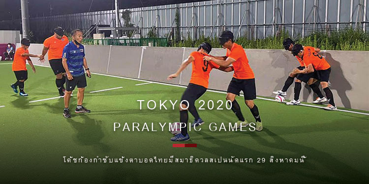 โค้ชก้องกำชับแข้งตาบอดไทยมีสมาธิดวลสเปนนัดแรก 29 สิงหาคมนี้