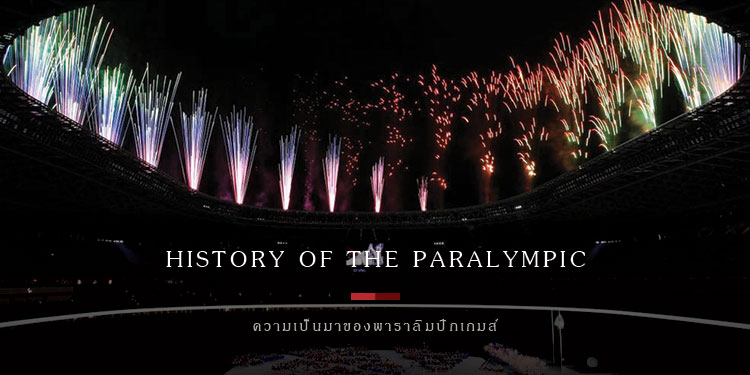 History of the Paralympic  กีฬานานาชาติสำหรับผู้พิการ