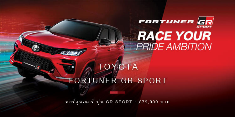 เปิดตัวครั้งแรกของโลกที่ประเทศไทย โตโยต้า ฟอร์จูนเนอร์ GR Sport สัญลักษณ์แห่งความสำเร็จ